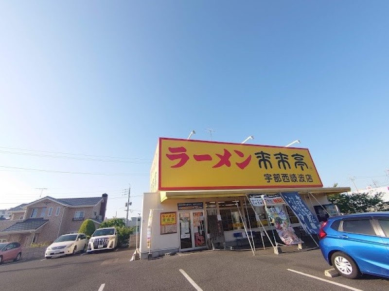 来来亭 宇部西岐波店