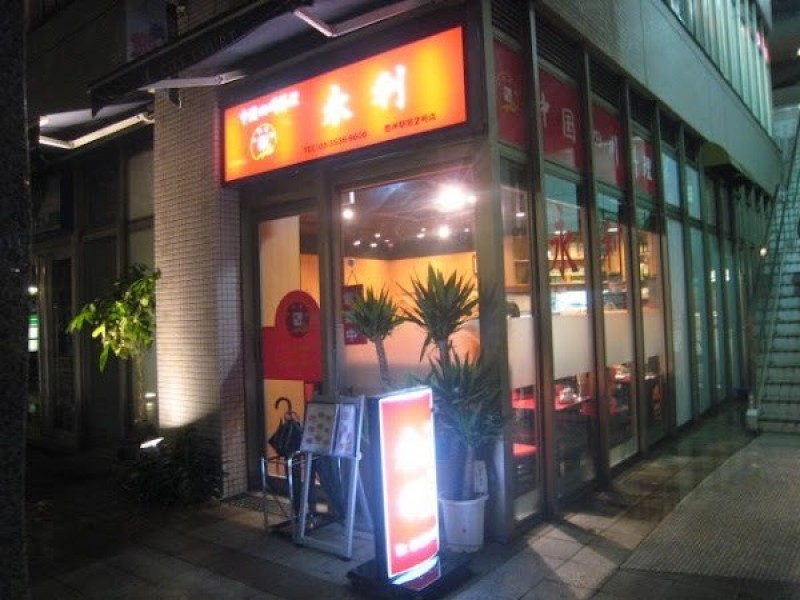 永利 豊洲駅前2号店