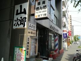 山次郎