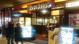 ロンフーダイニング イオンモール大阪ドームシティ店