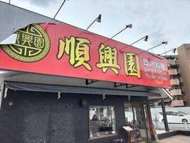 順興園