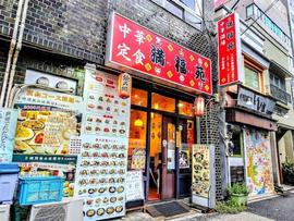 満福苑