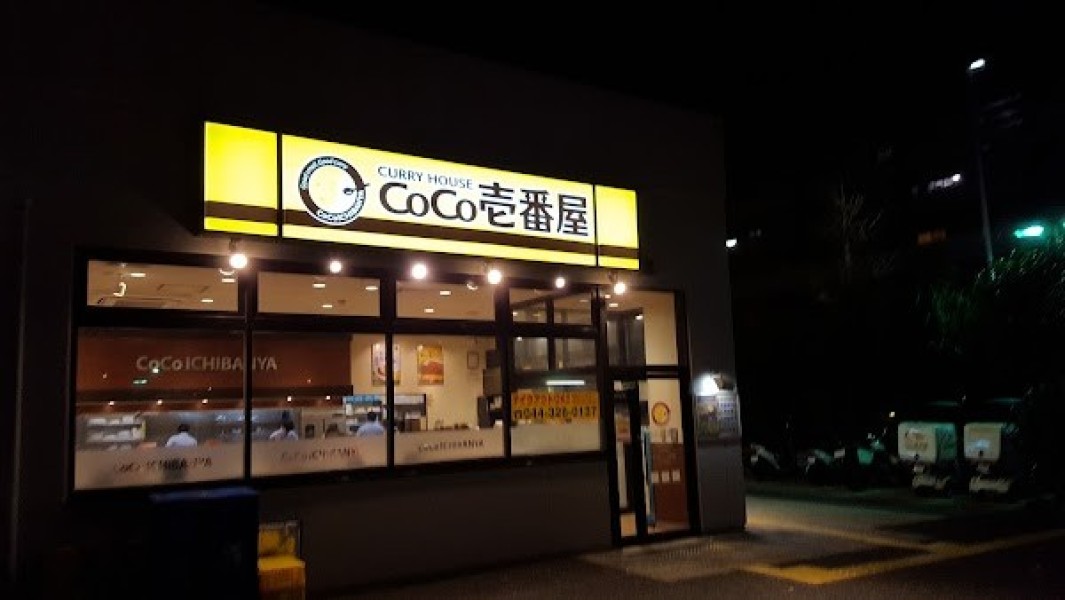 カレーハウス CoCo壱番屋 川崎区小田栄店