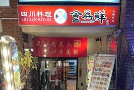食為鮮 六番町店