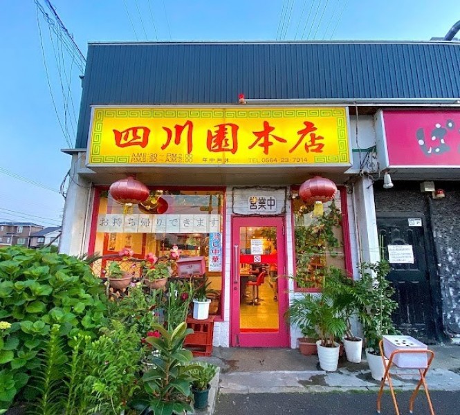 四川園 日名本店