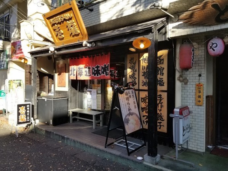 北海道らーめん壱龍