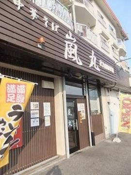 嵐丸