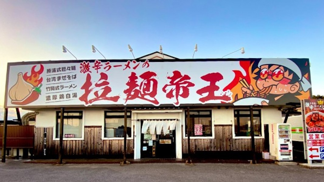 激辛ラーメンの拉麺帝王 君津店