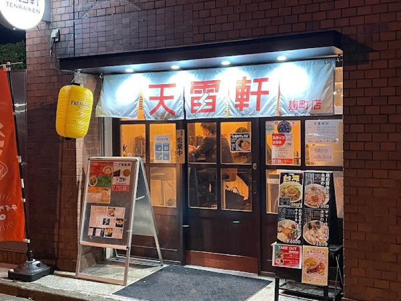 天雷軒 麹町店