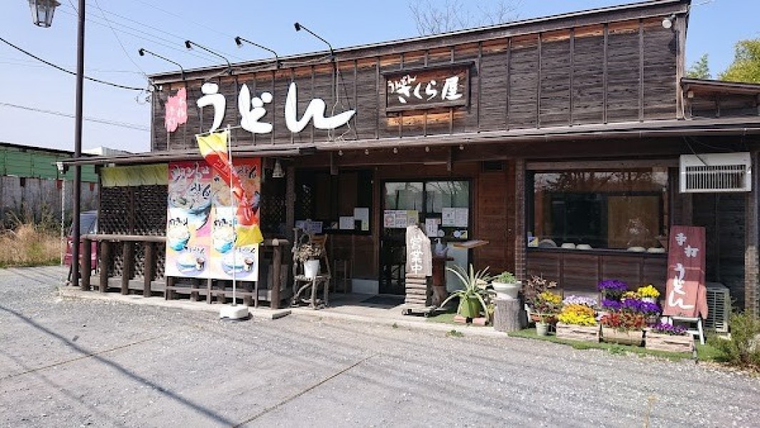 うどん さくら屋