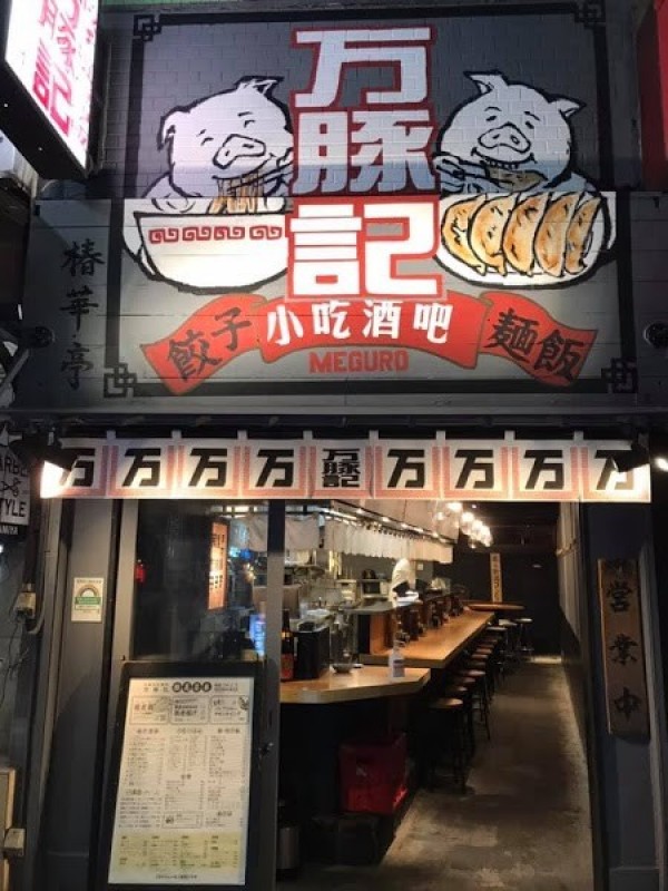 万豚記 目黒権之助坂店