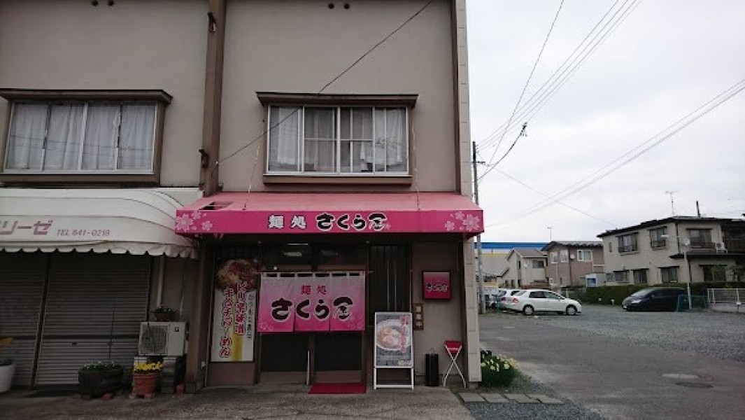 麺処 さくら屋