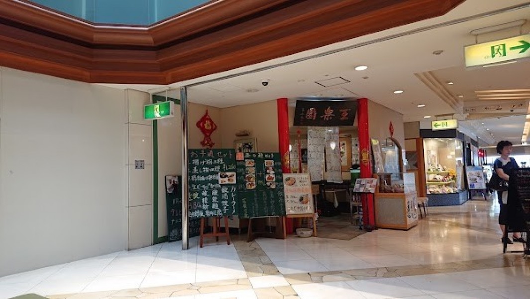 中国西安料理 王楽園(わんらくえん)