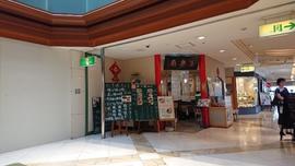 中国西安料理 王楽園(わんらくえん)