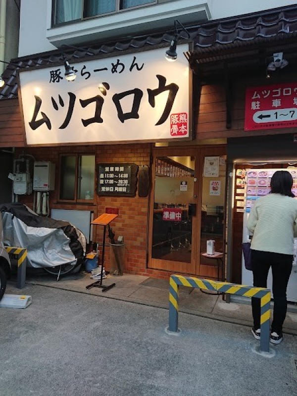 ムツゴロウラーメン