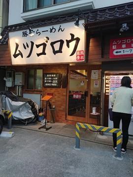 ムツゴロウラーメン