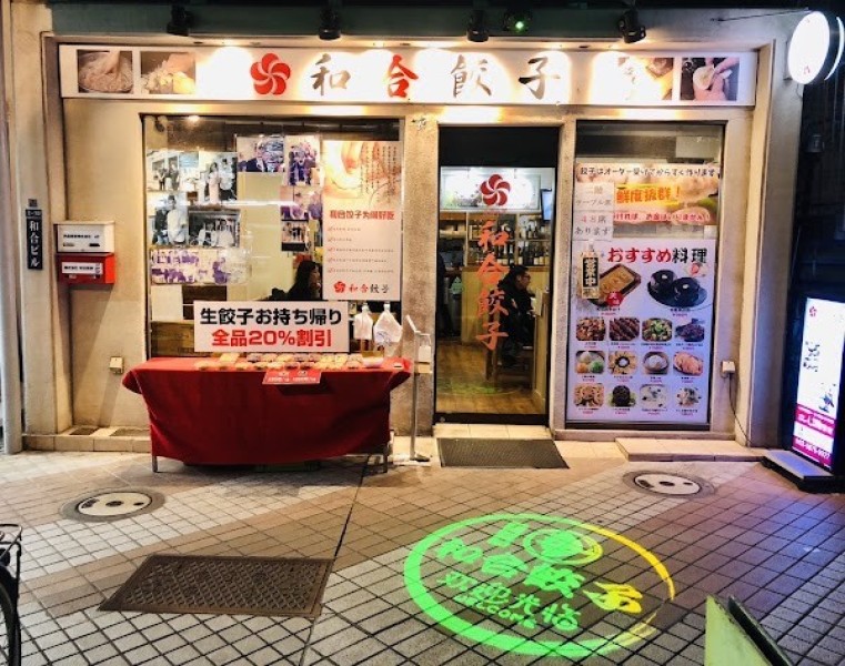 和合餃子 門前仲町店