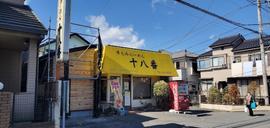 手もみらーめん 十八番