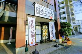 麺屋 もんたな