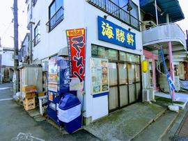 海勝軒