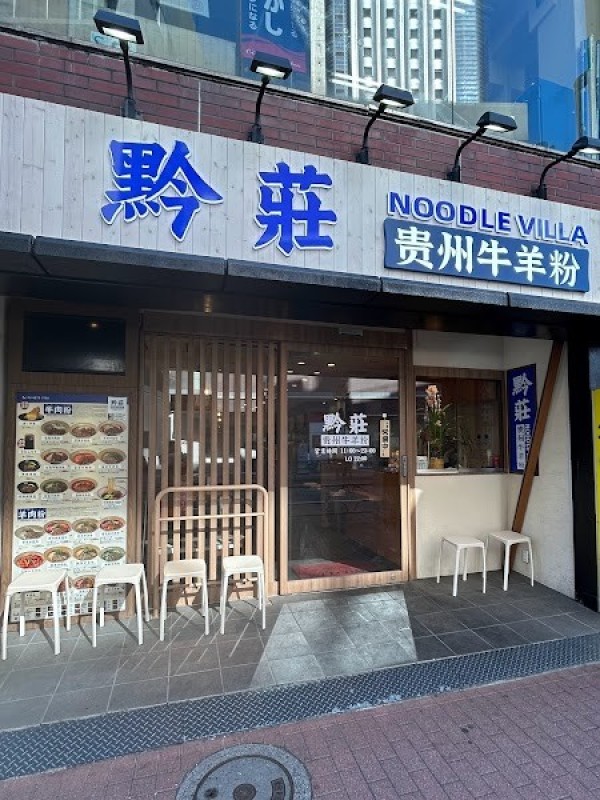 黔莊 貴州牛羊粉 Noodle Villa