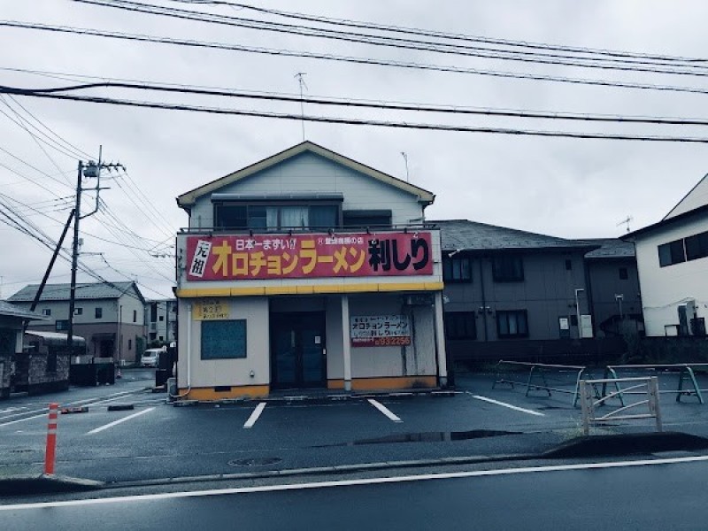 オロチョンラーメン利しり