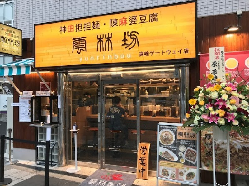 雲林坊 高輪ゲートウェイ店