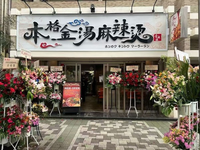 本格金湯麻辣烫