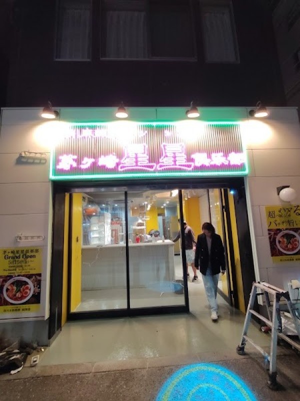 四川麻辣湯 茅ヶ崎星星倶楽部