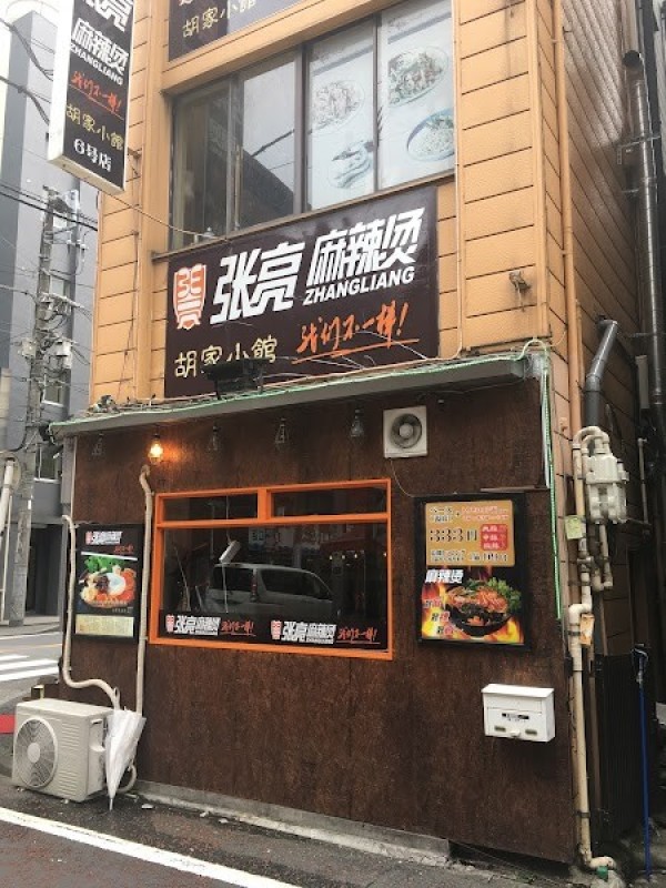 雲集麻辣燙(Un Shu Ma Ra Tan)