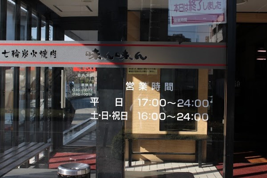 味ん味ん 京王堀之内店