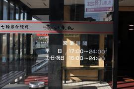 味ん味ん 京王堀之内店
