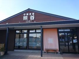 中華食堂 熊谷