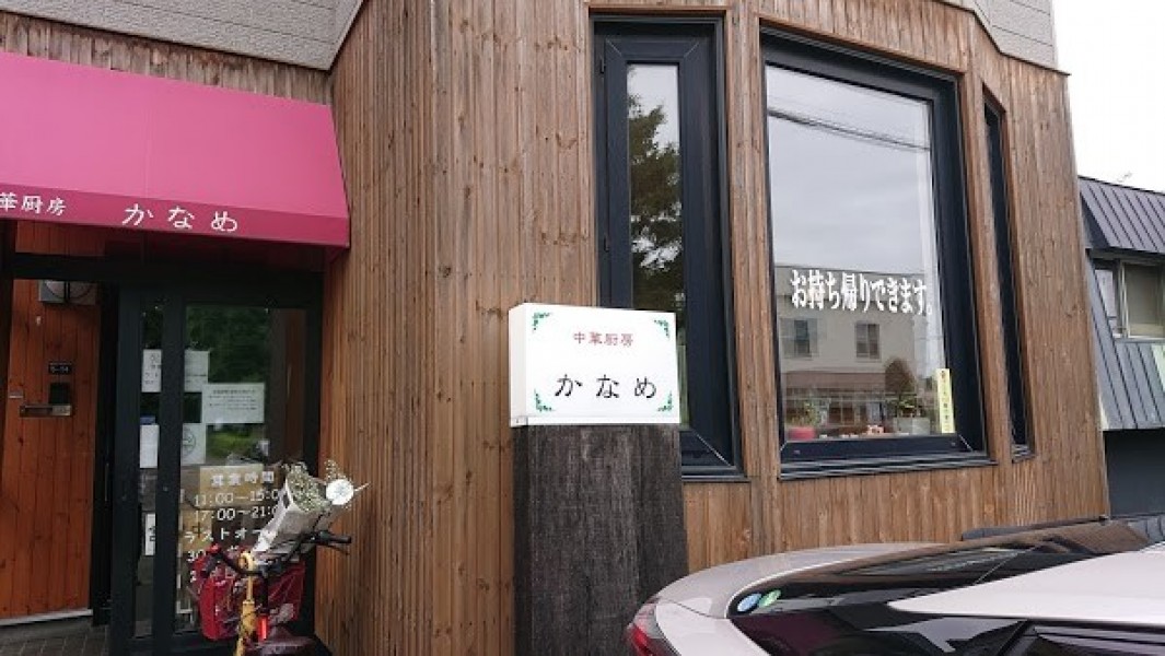 中華厨房 かなめ