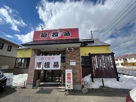 麺担品