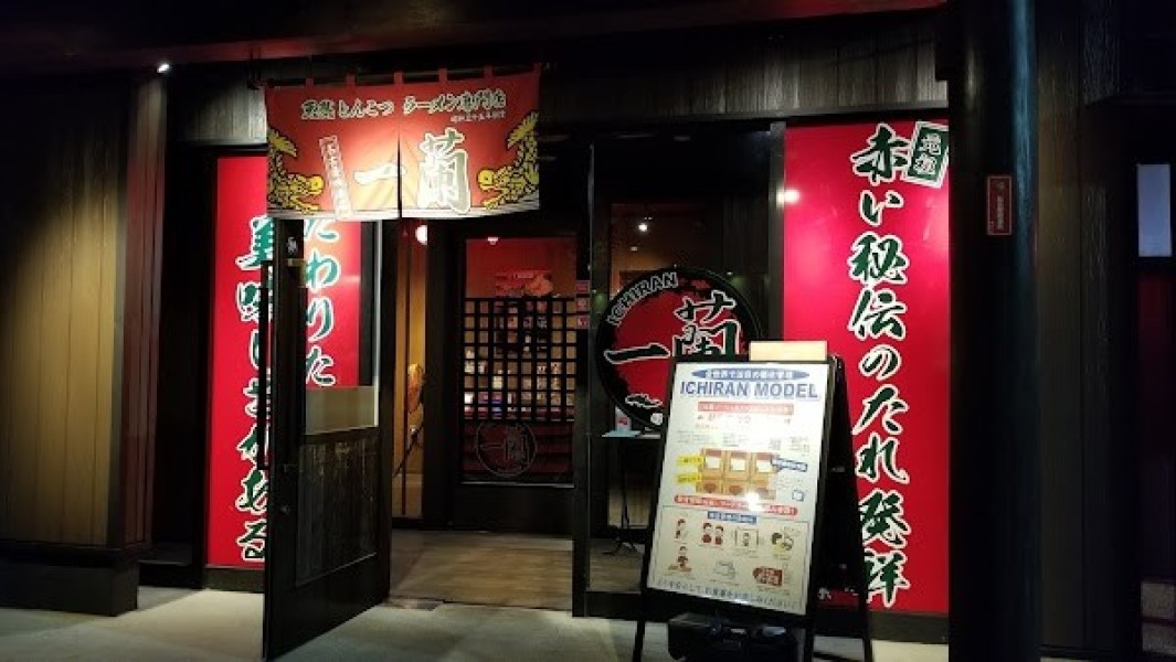 一蘭 名古屋鳴海店