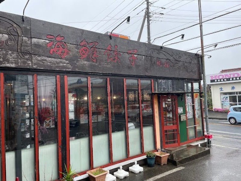 海鮮餃子 帆船（ジャンク） 新検見川店