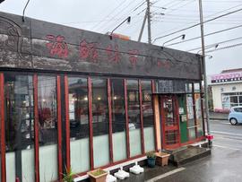 海鮮餃子 帆船(ジャンク) 新検見川店