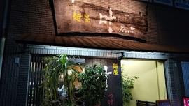 麺屋 叶