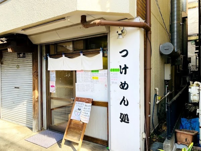 つけめん処 あすなろ食堂