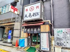 天亀そば