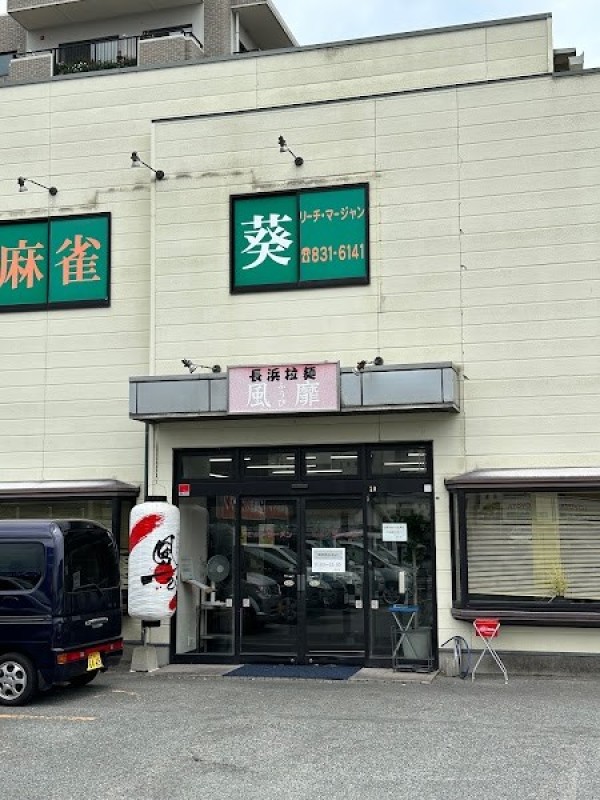 博多長浜ラーメン 風靡 原本店(博多·長浜 風び)