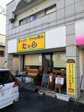 たむら