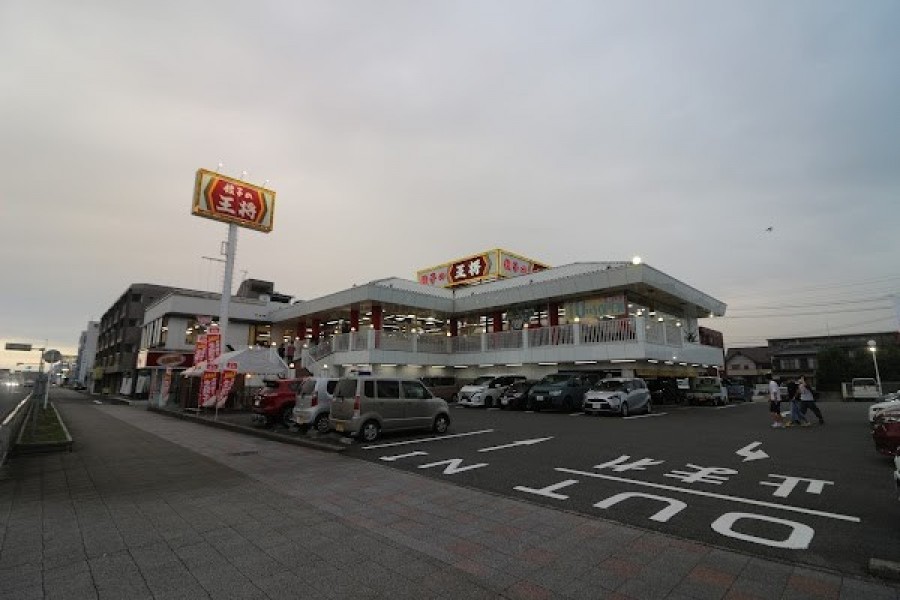 餃子の王将 春日井店