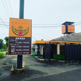インド・ネパール料理 チャンドラマ 高田店