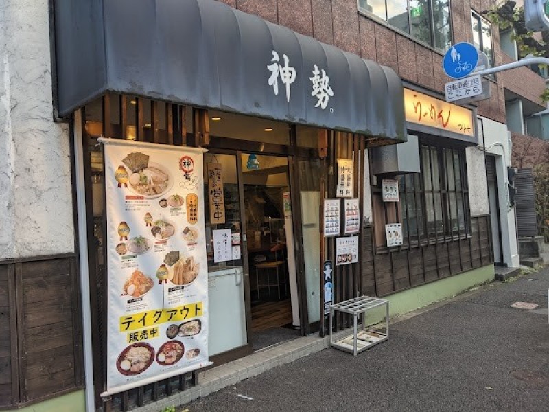 神勢