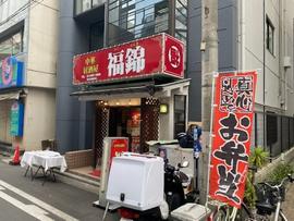 中華居酒屋 福錦