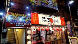 満天酒場 練馬店