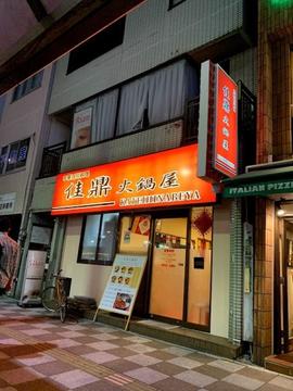 佳鼎 火鍋屋