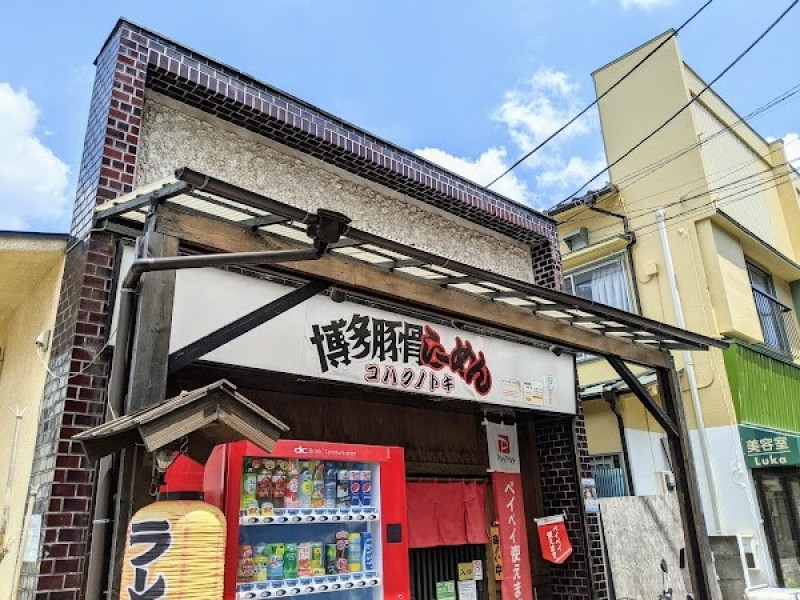 博多豚骨らーめん コハクノトキ